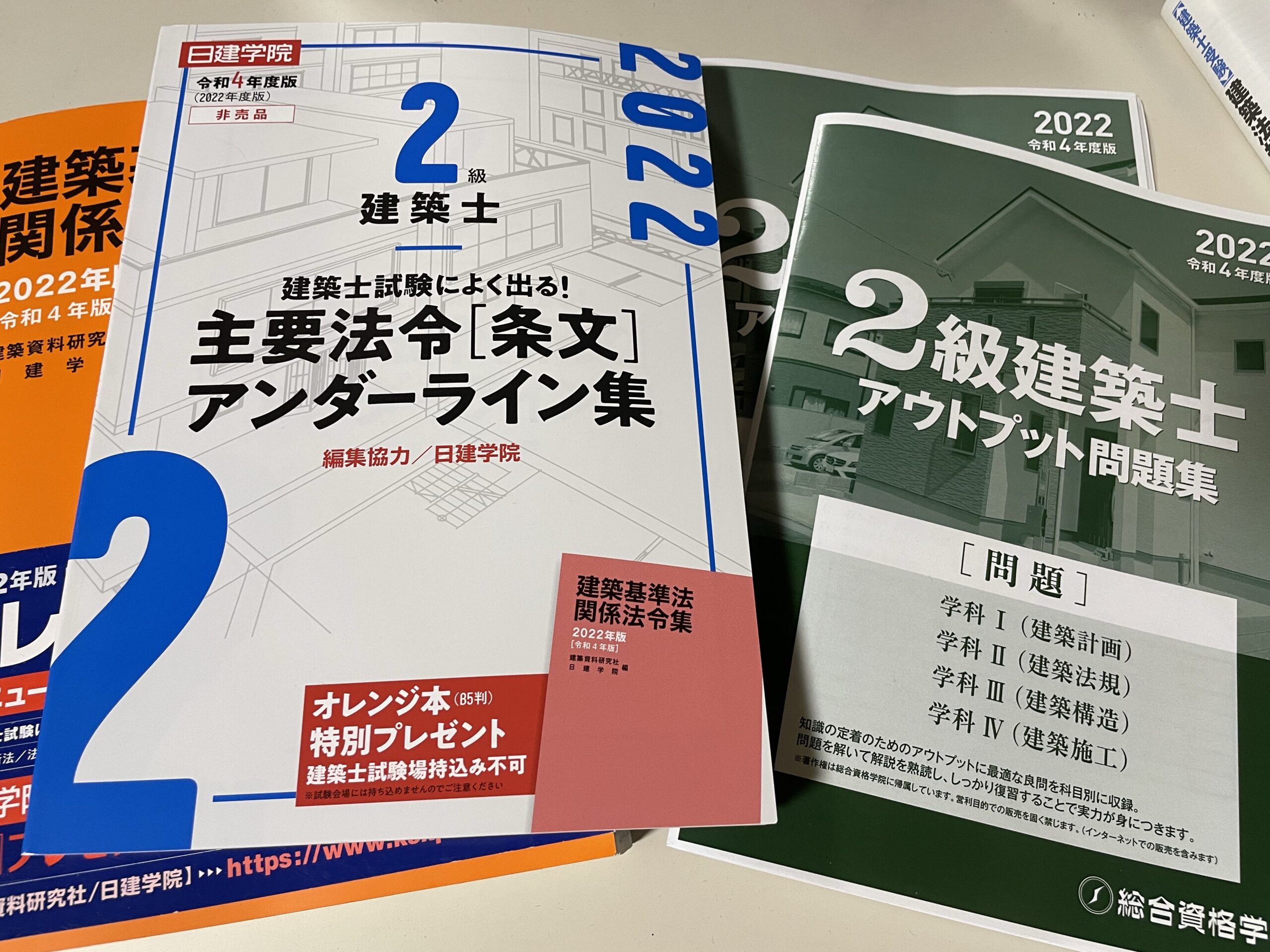 一級建築士／日建学院／テキスト・問題集・法令集 - 参考書