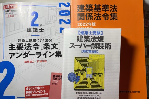 二級建築士試験建築法規スーパー解読術と法令集