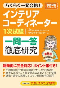 インテリアコーディネーター一次試験一問一答