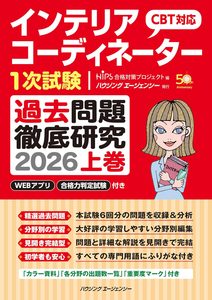 インテリアコーディネーター過去問徹底研究