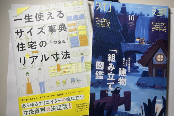 一生使えるサイズ事典住宅のリアル寸法・建築知識10月号