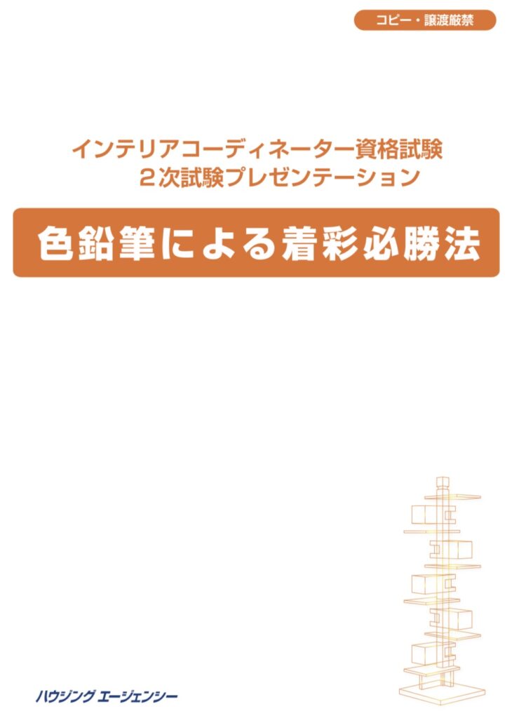 インテリアコーディネーター二次試験色彩無料PDF