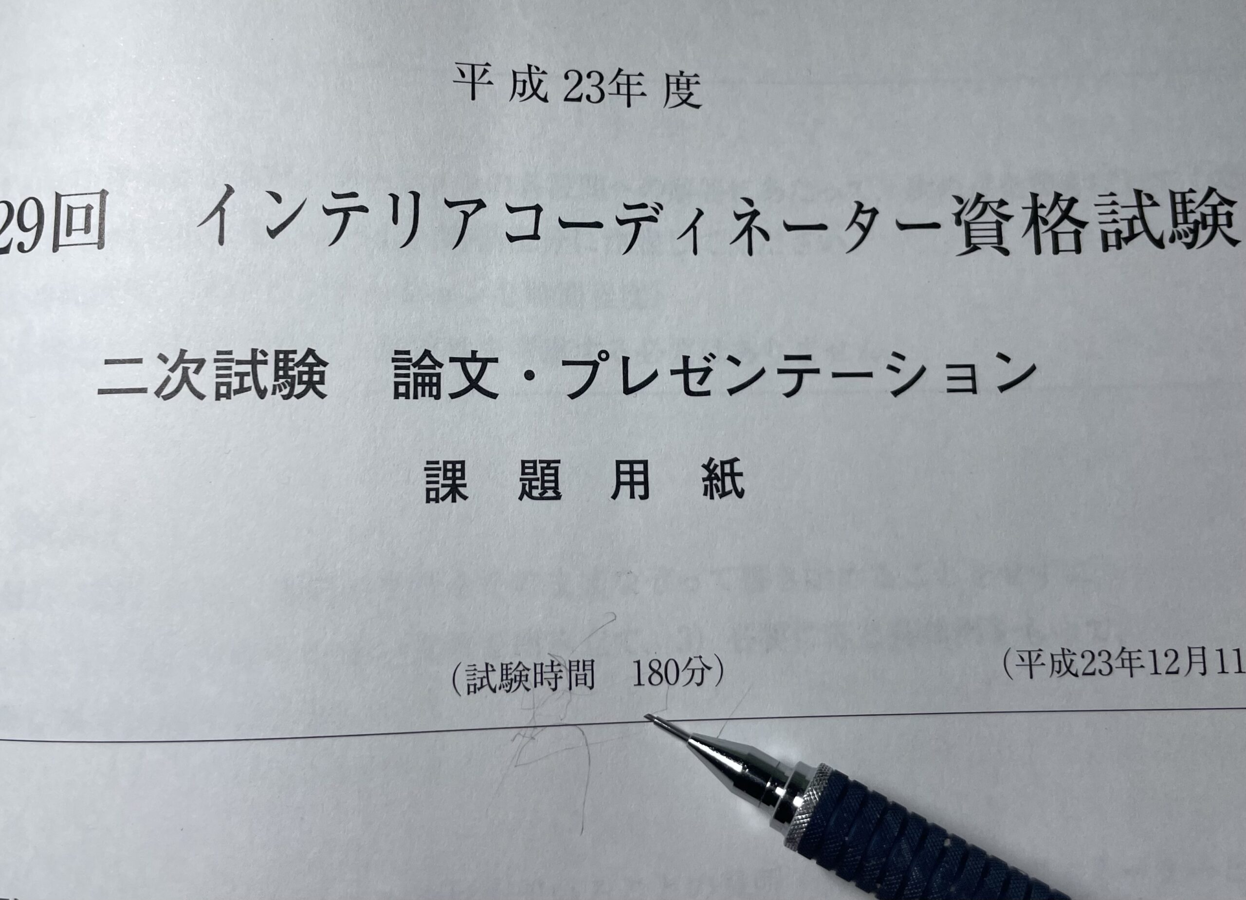 インテリアコーディネーター二次試験時間