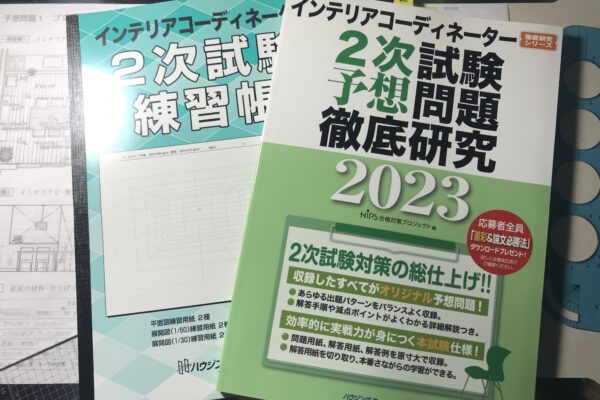 インテリアコーディネーター二次試験予想問題の解説をじっくり読んでみる