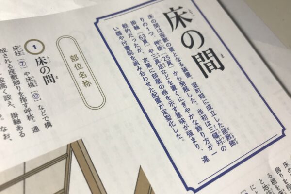 床の間の断面図を建築知識2023年9月号和風住宅全史で学んだ話