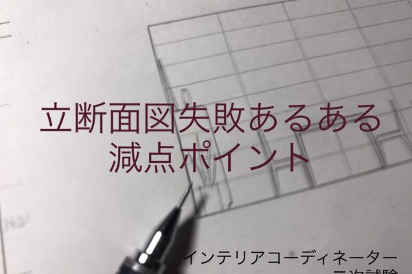 IC製図試験の減点ポイントあるある失敗談・立断面図編