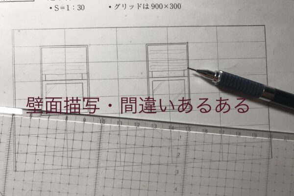 IC製図試験の減点ポイントあるある失敗談・窓描写編