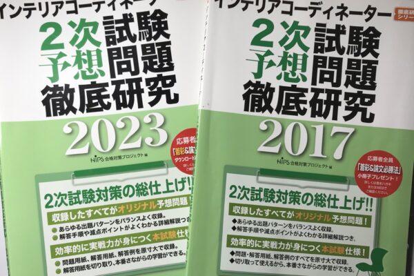 インテリアコーディネーター二次試験お勧めテキストの中古と最新を実際に比較した話