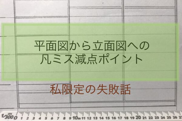 IC製図減点ポイント凡ミス失敗談・平面図からの家具立面図