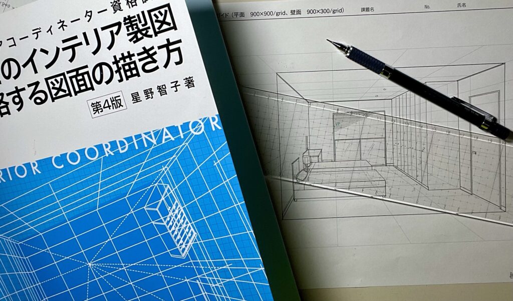 インテリアコーディネーター製図合格する図面の描き方