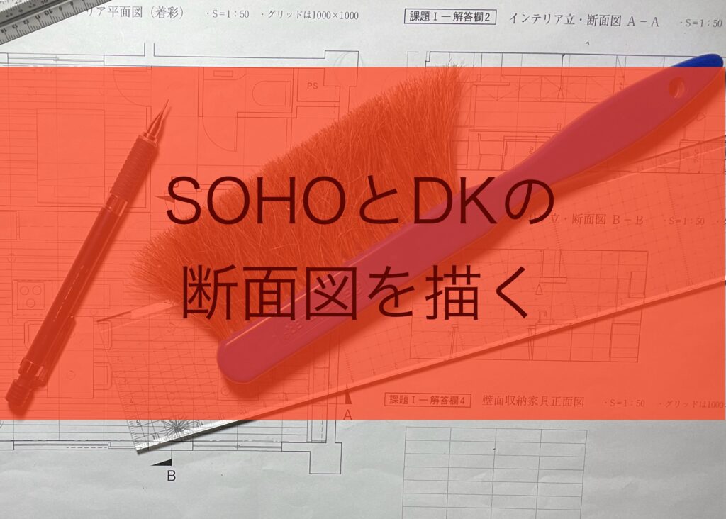 2024年IC二次試験独学15日目・SOHOとDKの立断面図を描く