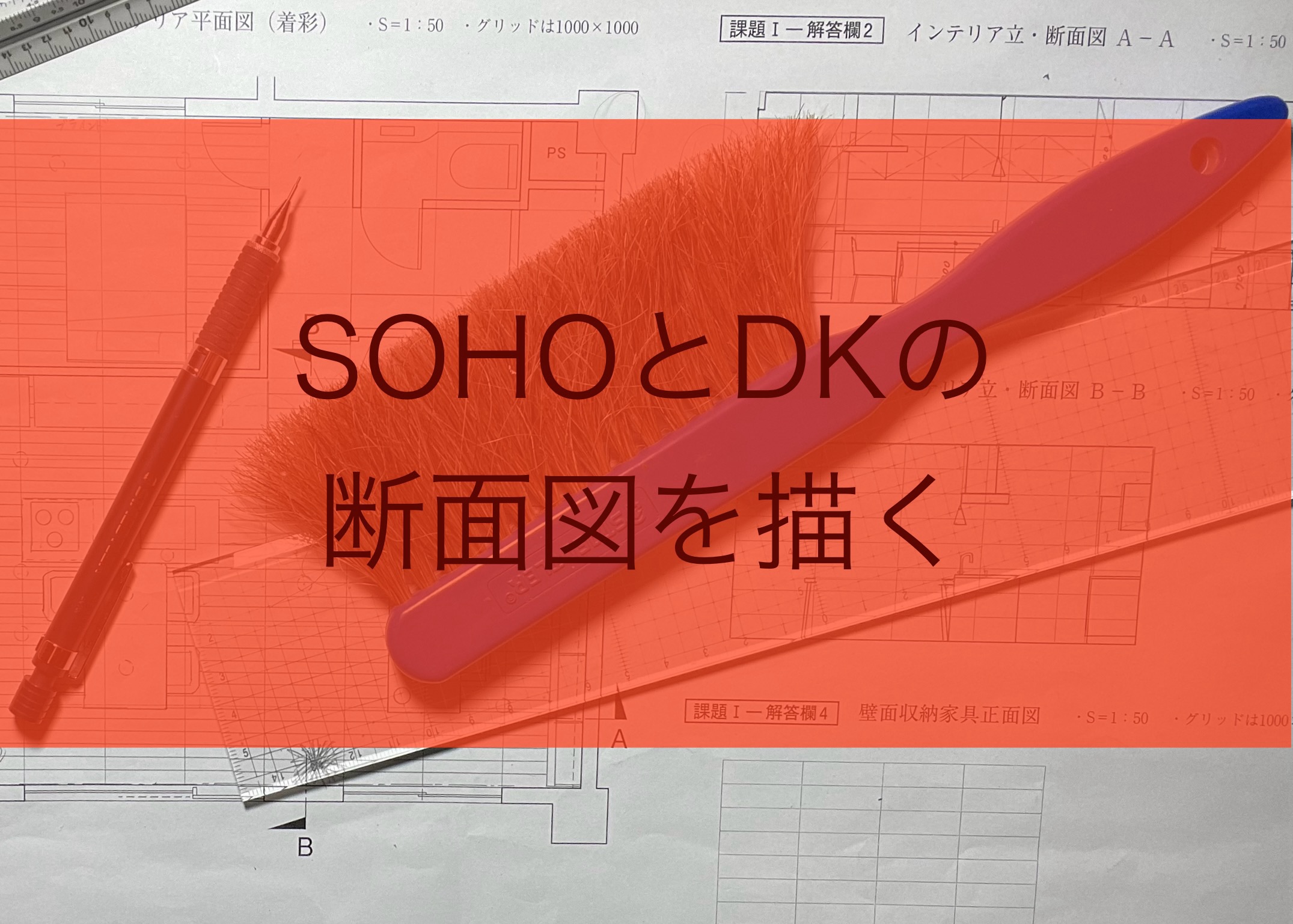 SOHOとDKの立断面図を描く