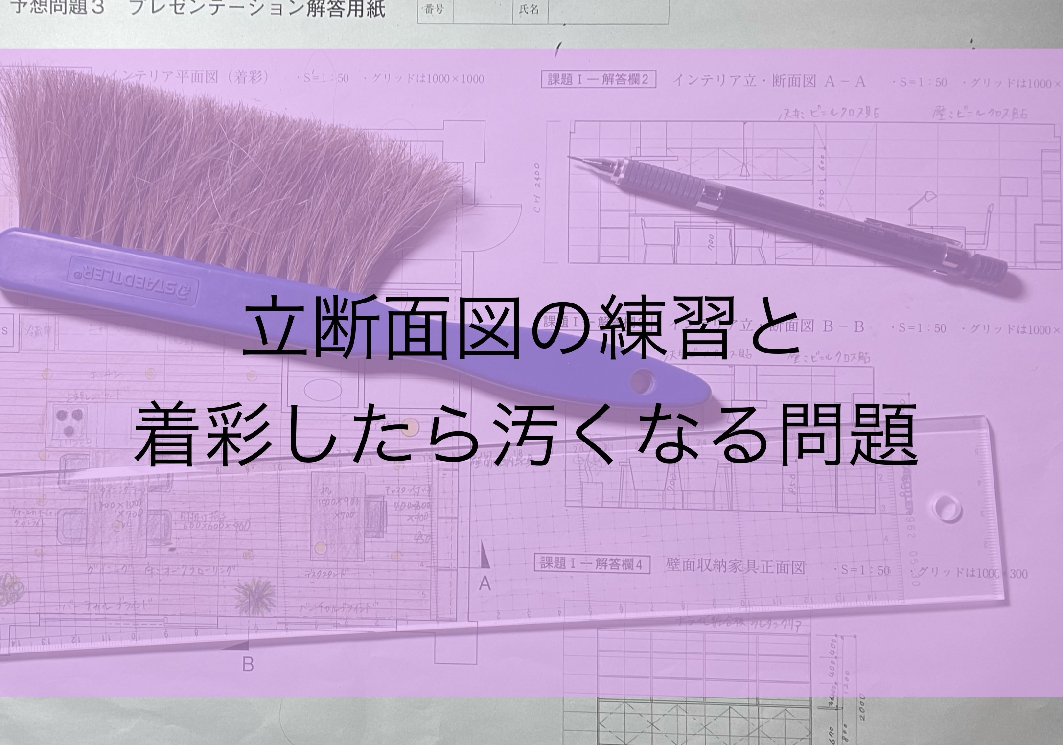 立断面図と着彩の練習