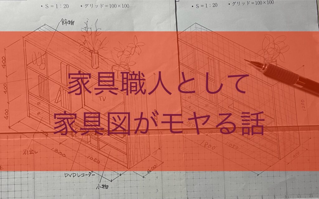 余談・家具職人から見て家具図の描き方にモヤっとする話