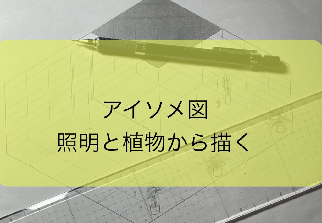 アイソメ図の模写で植物と照明から描いてみた話