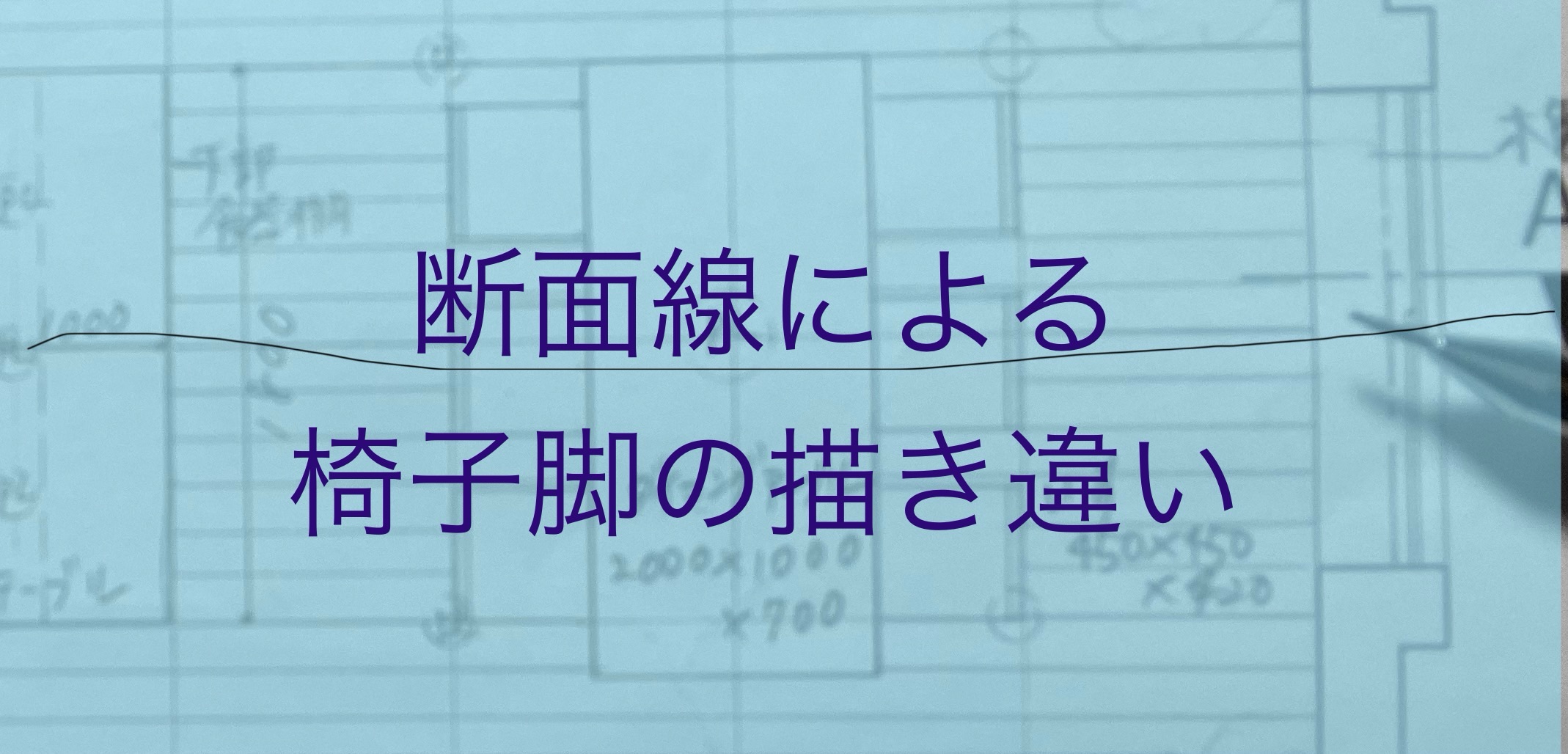 断面線に寄る椅子脚の描き違い