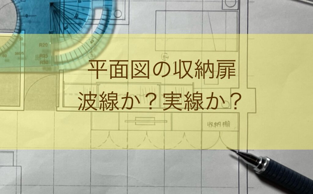 インテリアコーディネーター二次試験平面図の高さと扉の波線と実線