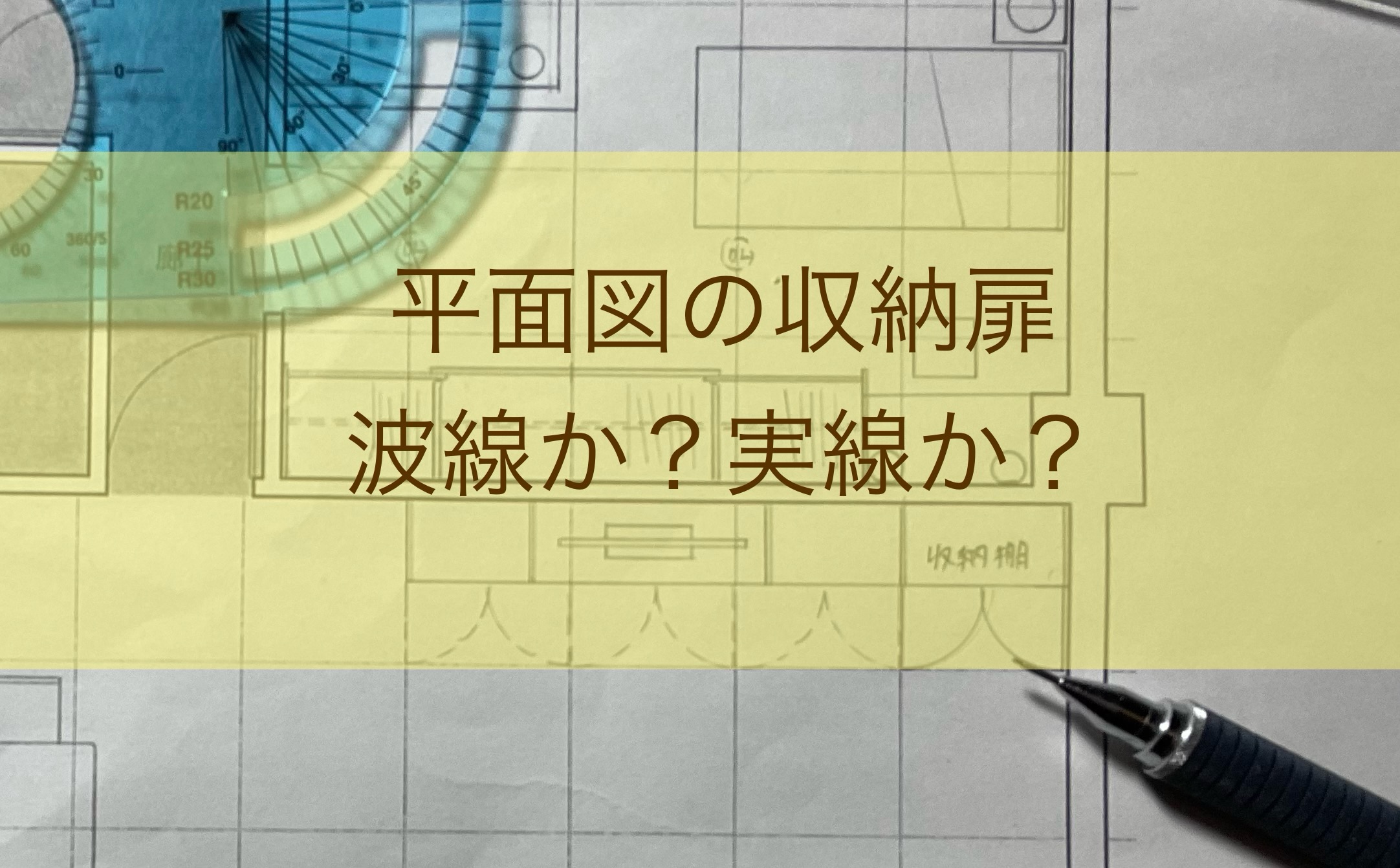 インテリアコーディネーター二次試験平面図の高さと扉の波線と実線