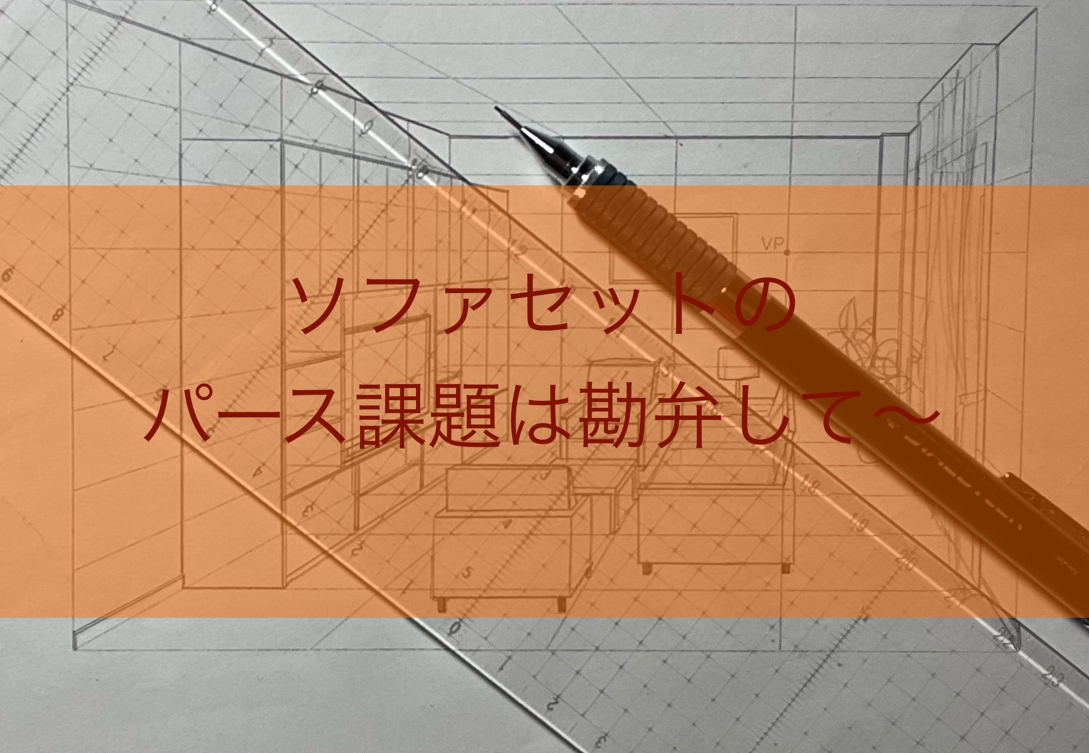 インテリアコーディネーター二次試験課題でパースのソファセットは勘弁を！