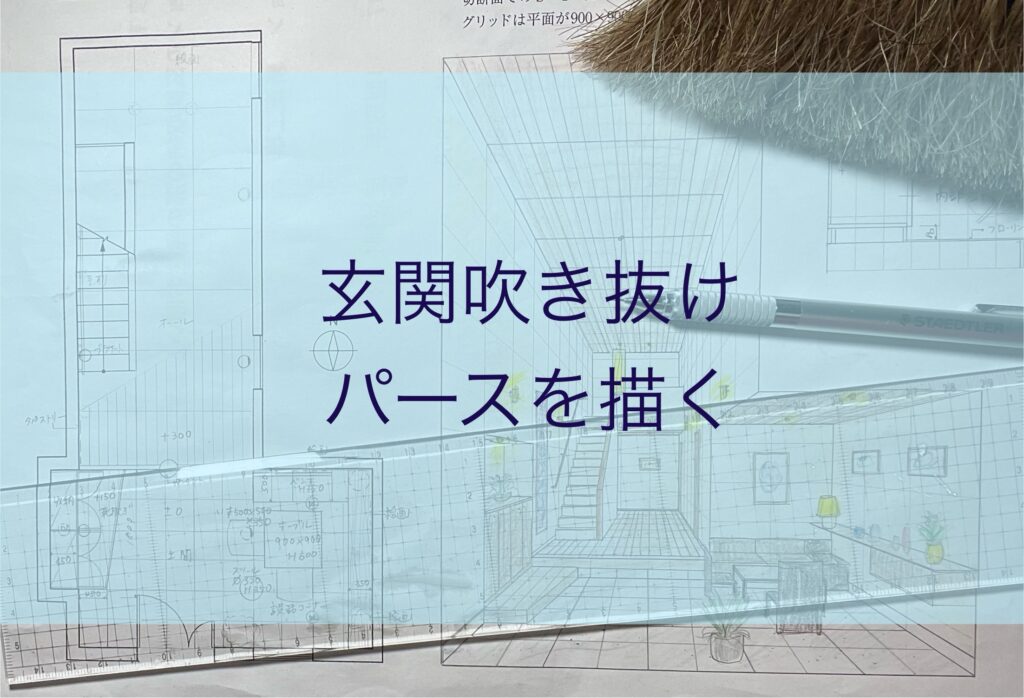 第26回インテリアコーディネーター二次試験の過去問・吹き抜け玄関パースを描く