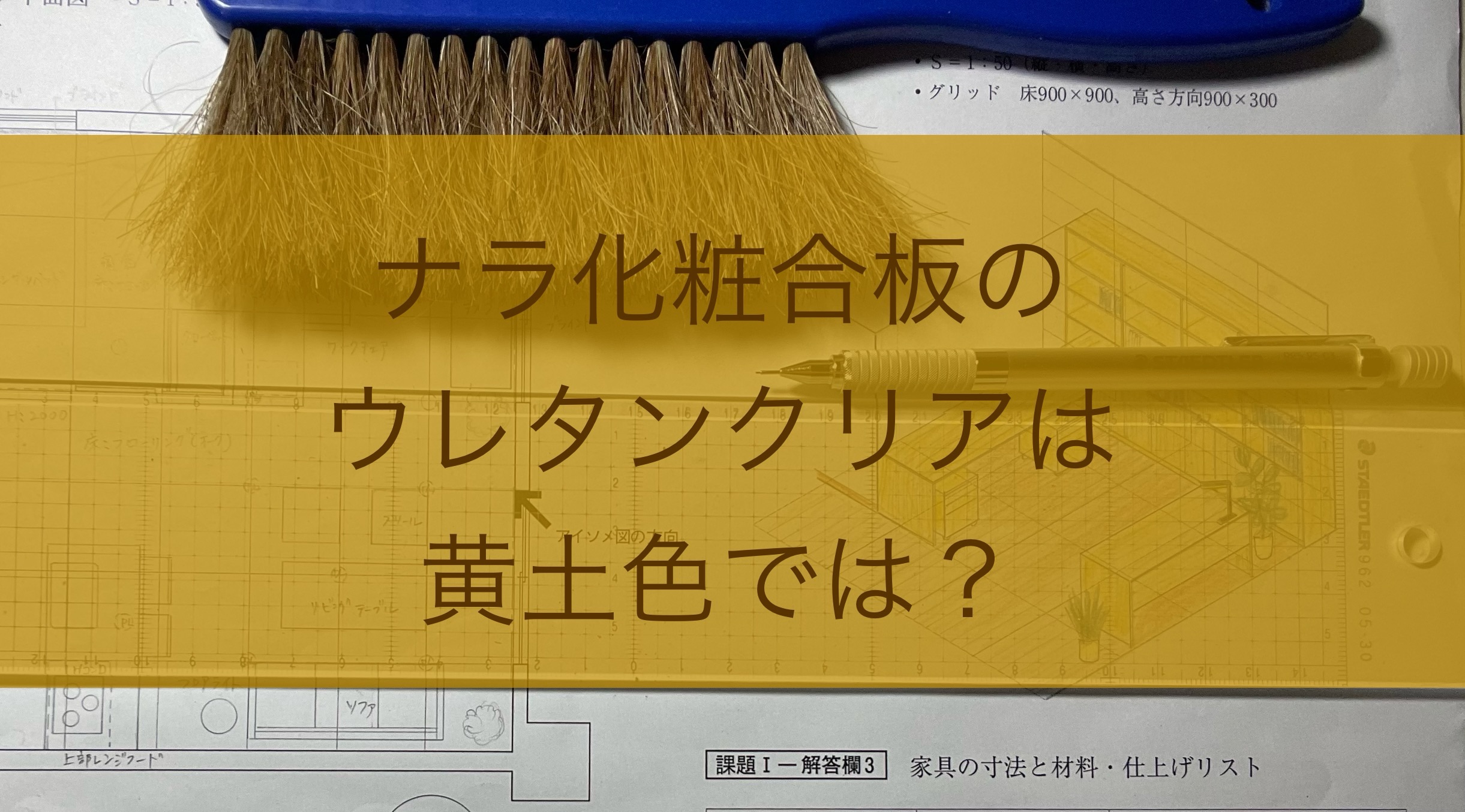 インテリアコーディネーター二次試験の着彩・ナラのウレタンクリアってどんな色？