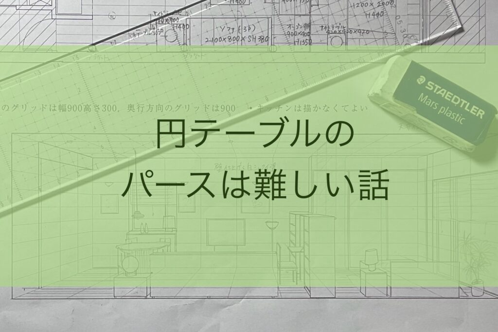 IC二次試験予想問題・円テーブルのパースは難しい話