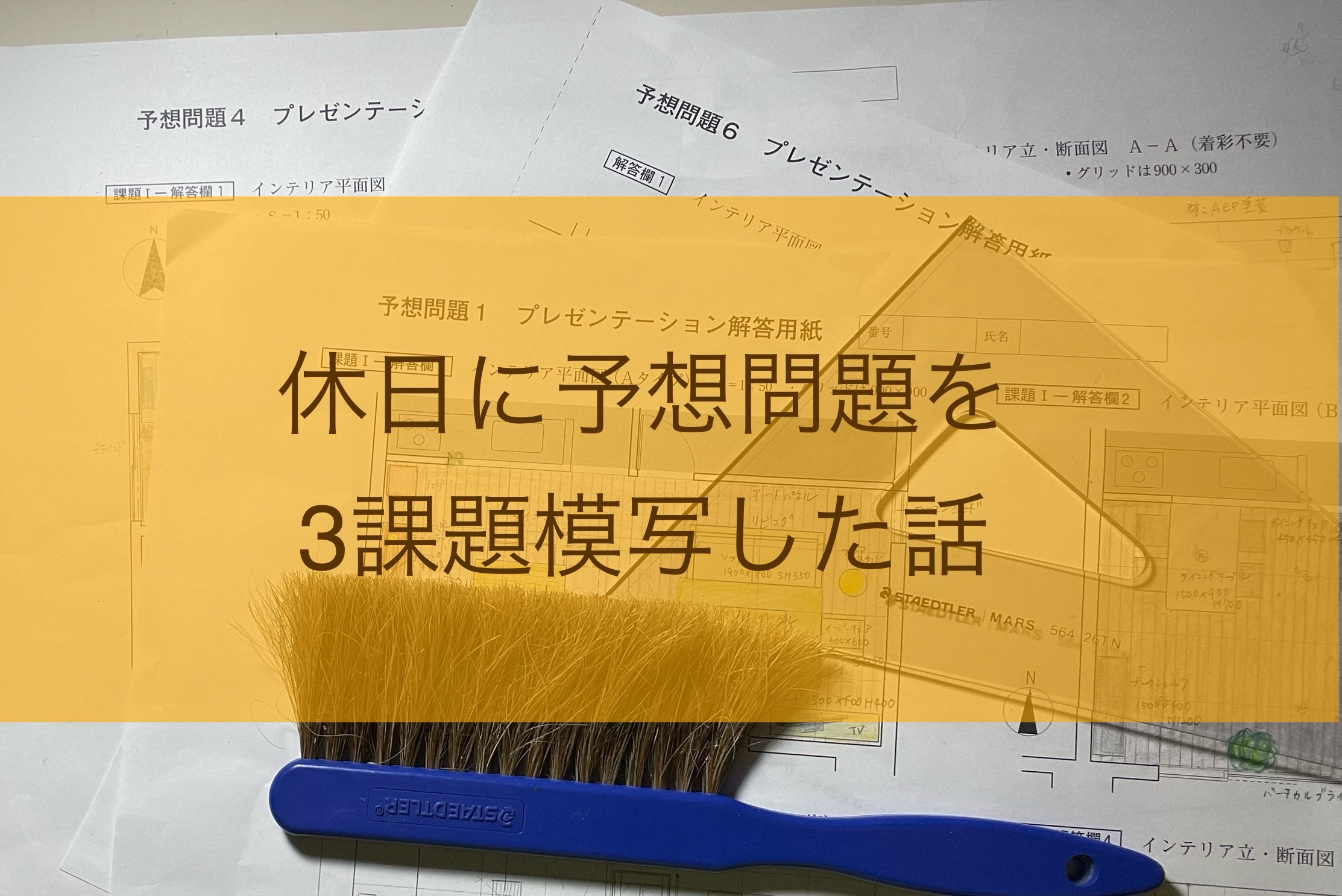 インテリアコーディネーター二次試験の3課題模写した話