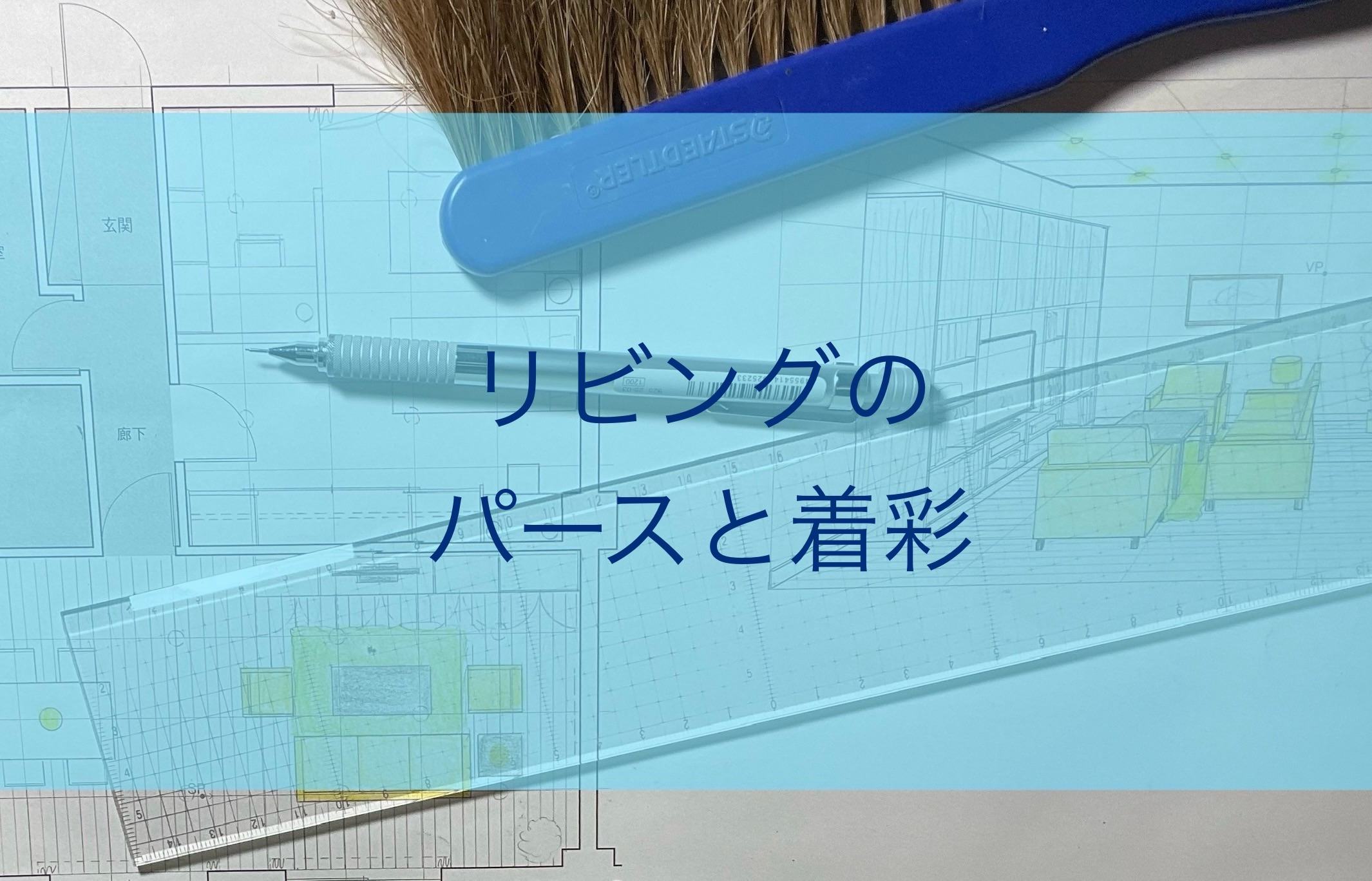 IC二次試験・リビングの壁面収納とソファーセットのパースの練習