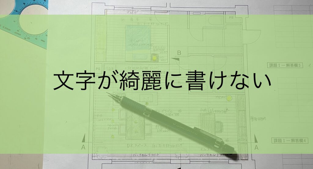 着彩と文字が綺麗に書けないので図面がさらに汚くなる問題