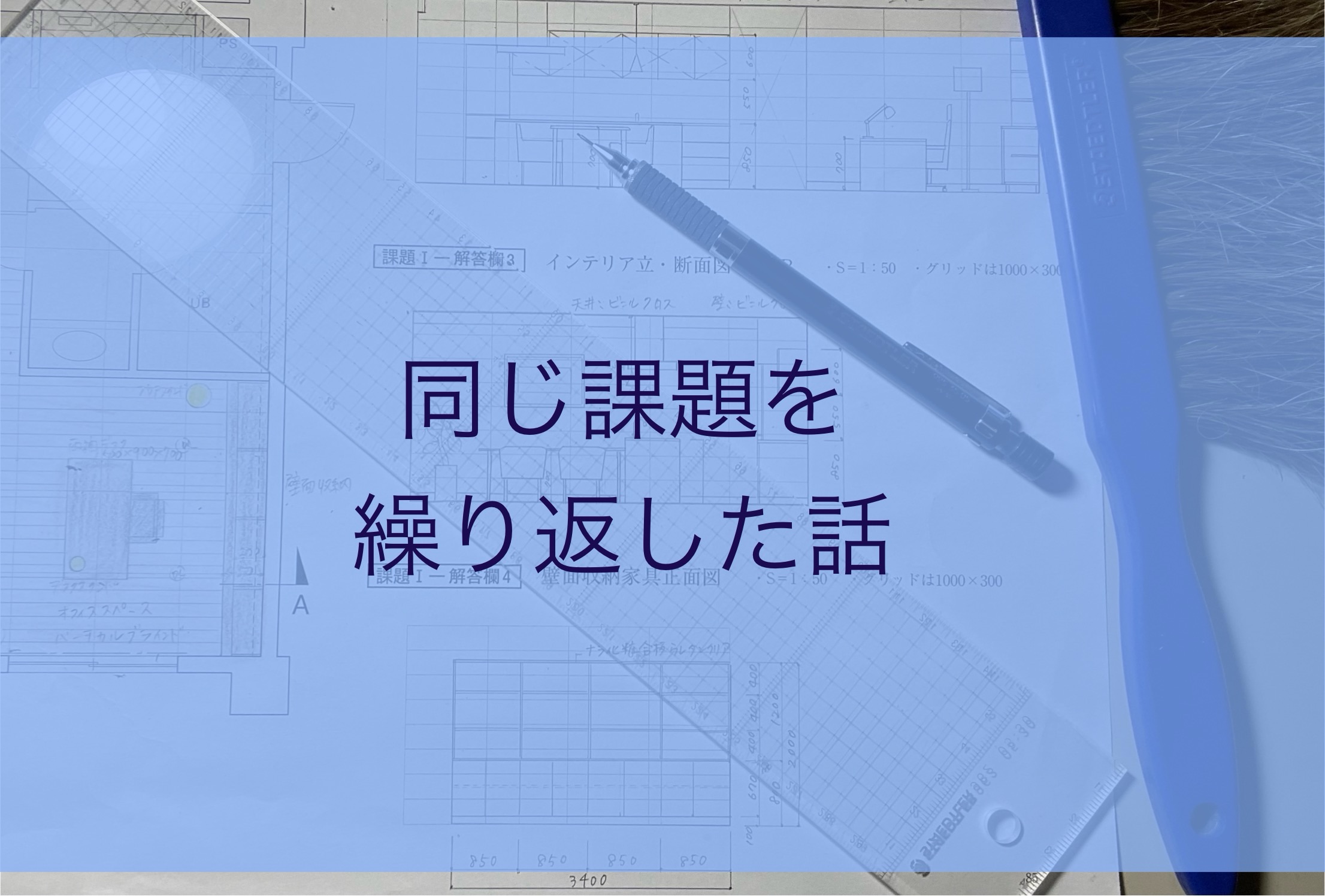 インテリアコーディネーター二次試験の予想問題を繰り返した話