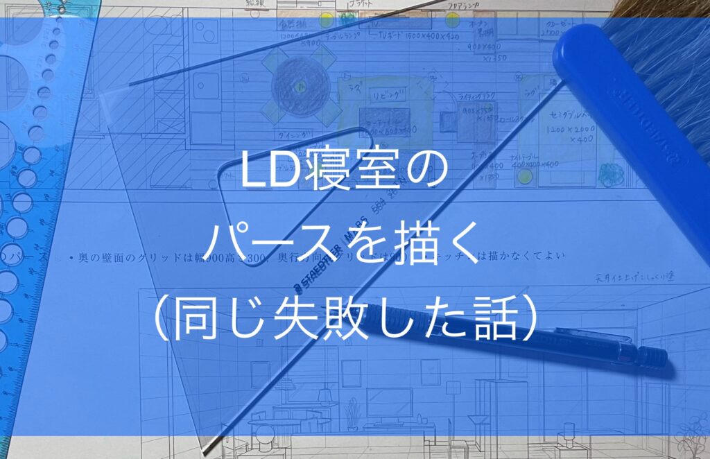 ワンルームのパース、グリッド間違いで失敗を繰り返す話