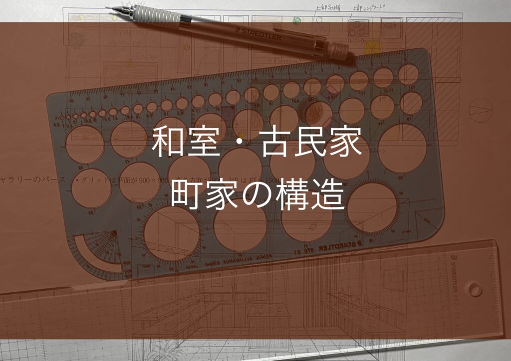 休日3課題クリアと和室や古民家と町家の構造の勉強不足