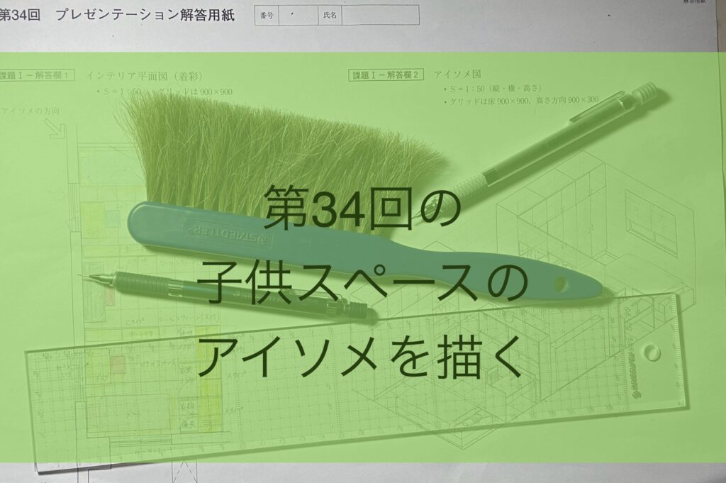 過去問第34回の子供スペースの平面図とパースを描く