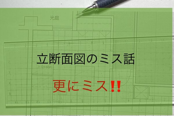 またまた立断面図のクローゼットの位置のミスが発覚