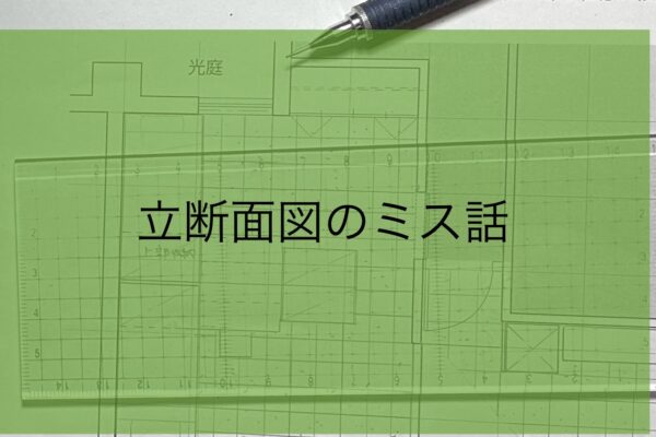 IC予想問題の立断面図で描き直しになった失敗話