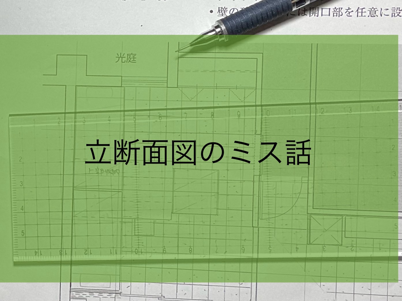 IC予想問題の立断面図で描き直しになった失敗話