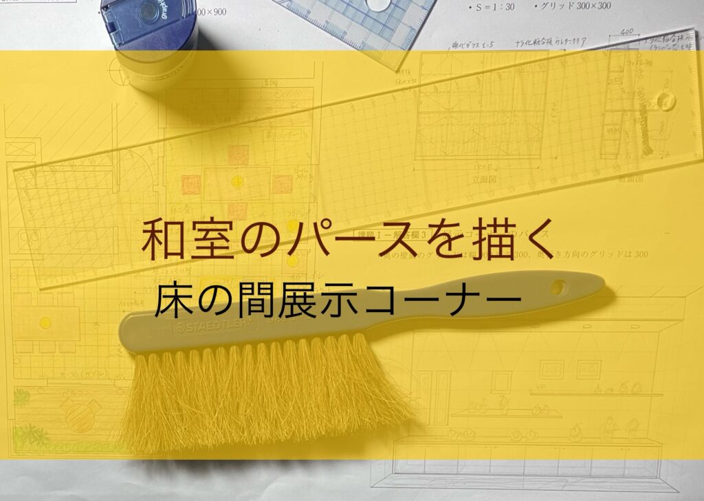 過去問第31回和室の展示コーナーパースを描く