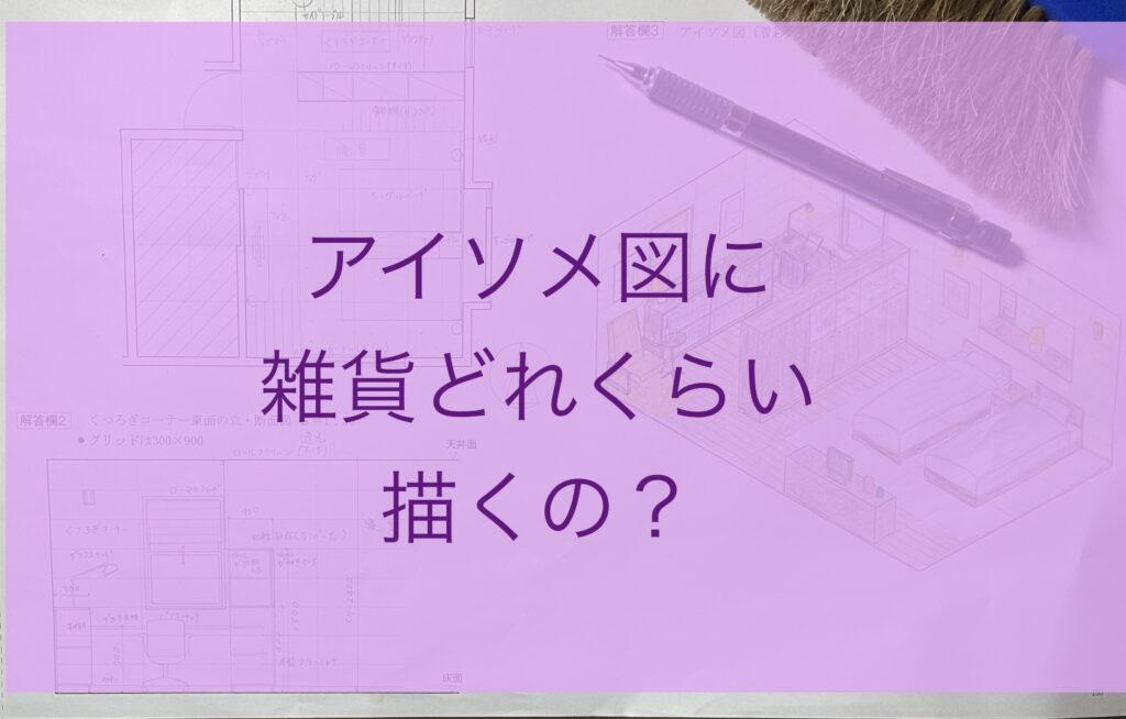 IC過去問28回のアイソメ図と雑貨をどこまで描くのか問題