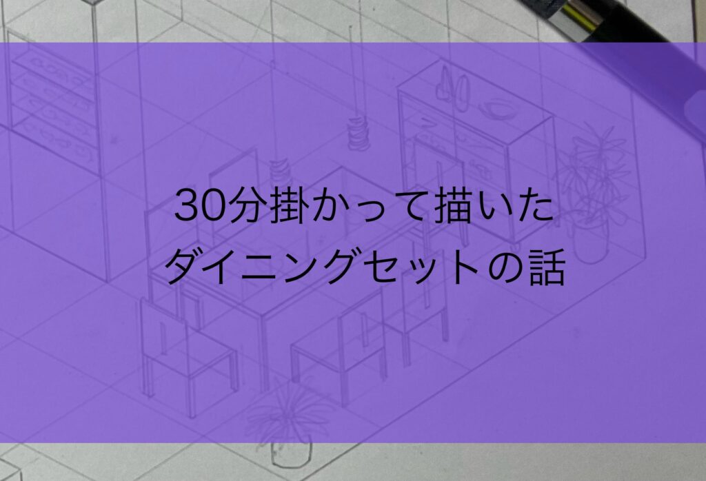 寝坊につき30分でダイニングセットのアイソメを描いた話