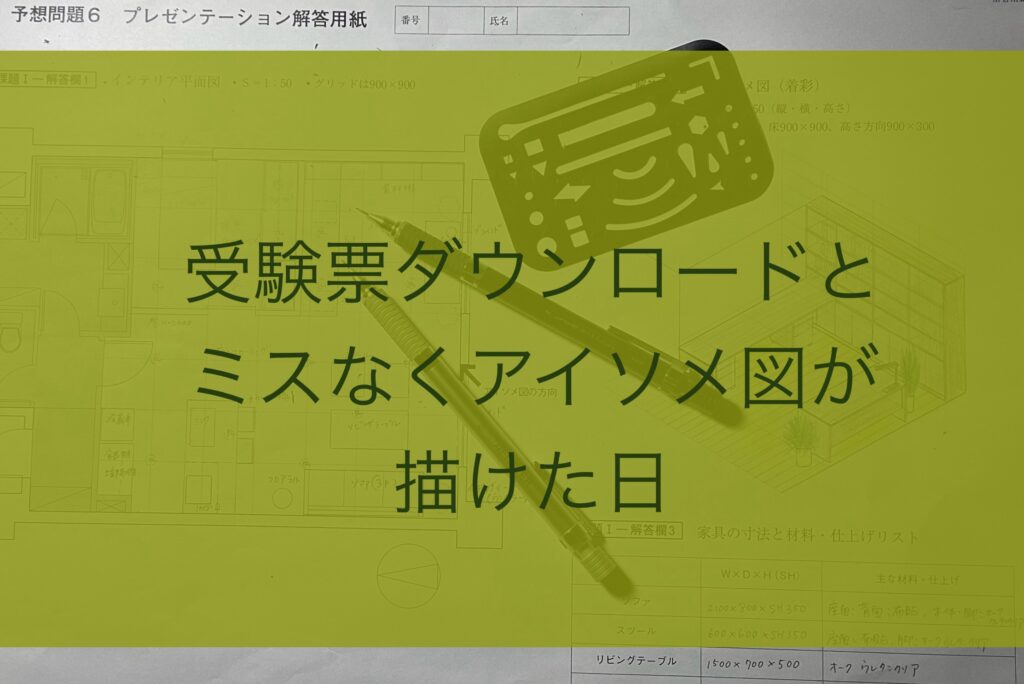 2024年インテリアコーディネーター受験票ダウンロードと会場の話