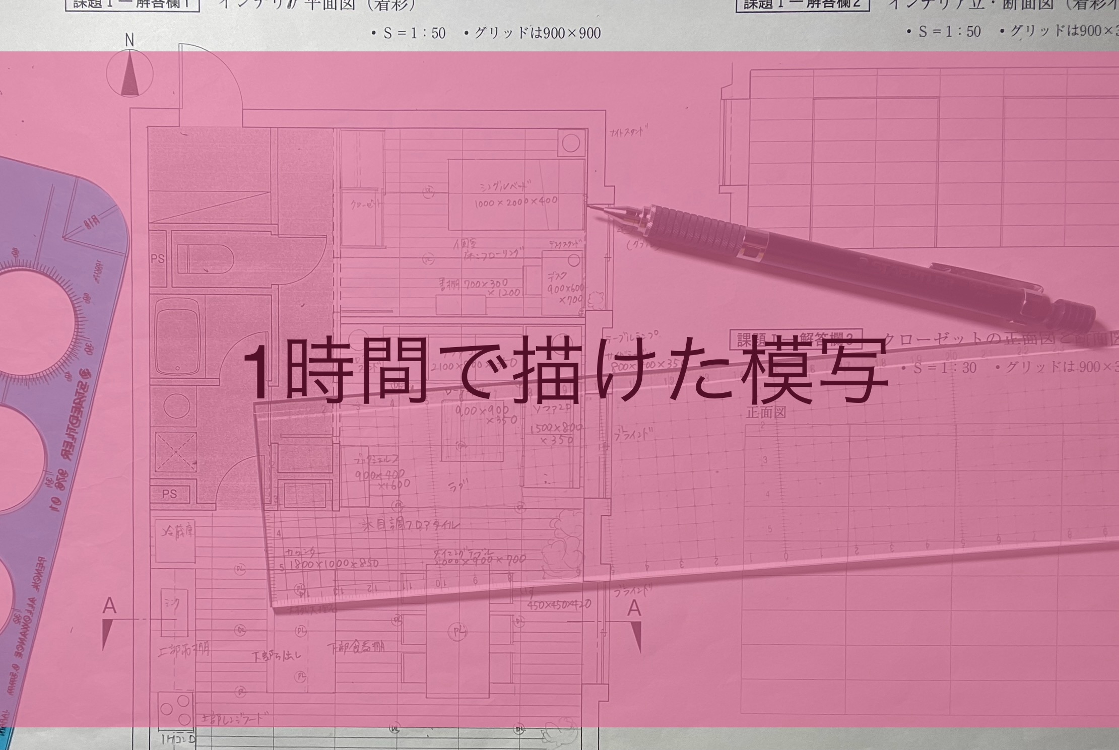 インテリアコーディネーター二次試験の予想問題1・１時間で描けた量