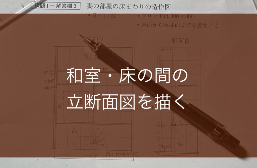 和室・床の間の立断面図を描くの難しい話