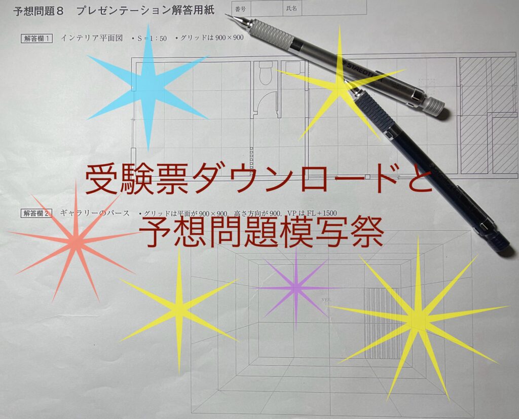 インテリアコーディネーター二次試験受験票プリントアウトと予想問題祭