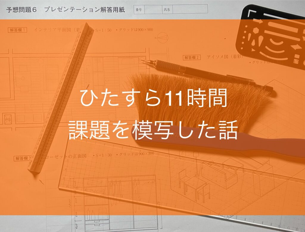 インテリアコーディネーターの予想問題を11時間４課題模写した話