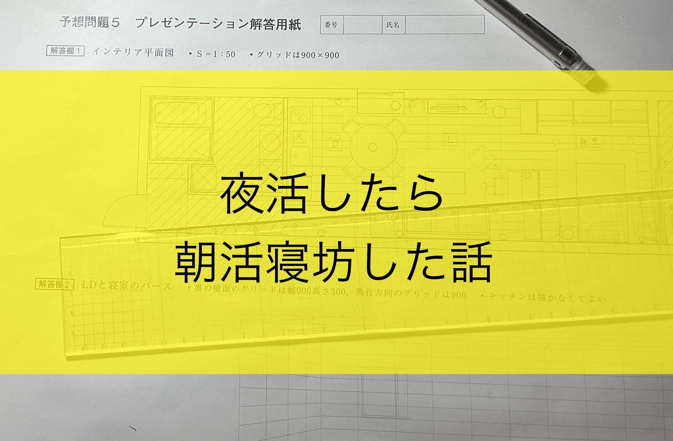 インテリアコーディネーター二次試験まであと…夜勉強は不向きかもな話