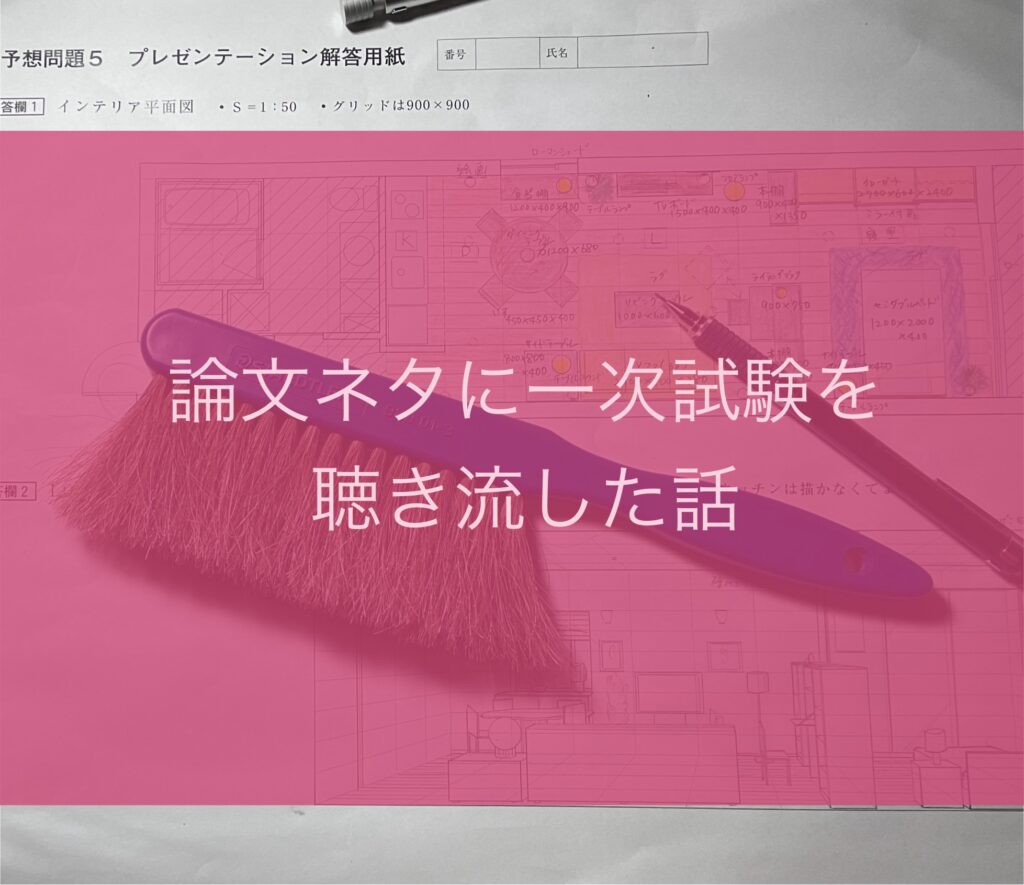 論文ネタに一次試験の一問一答を聴き流した話