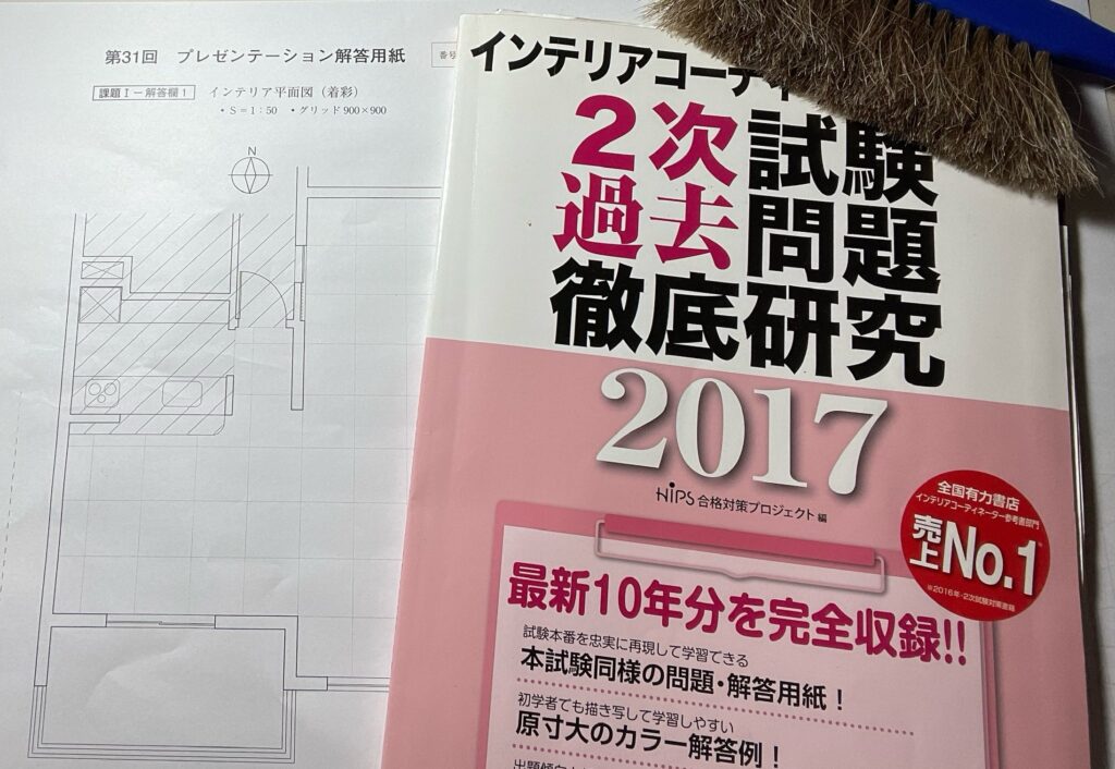 インテリアコーディネーター二次試験過去問徹底研究2017