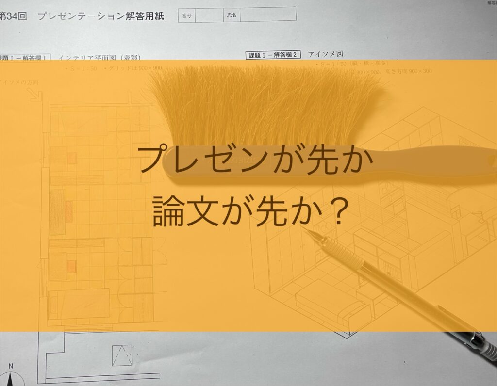 IC二次試験はプレゼンが先か論文が先か考えた話