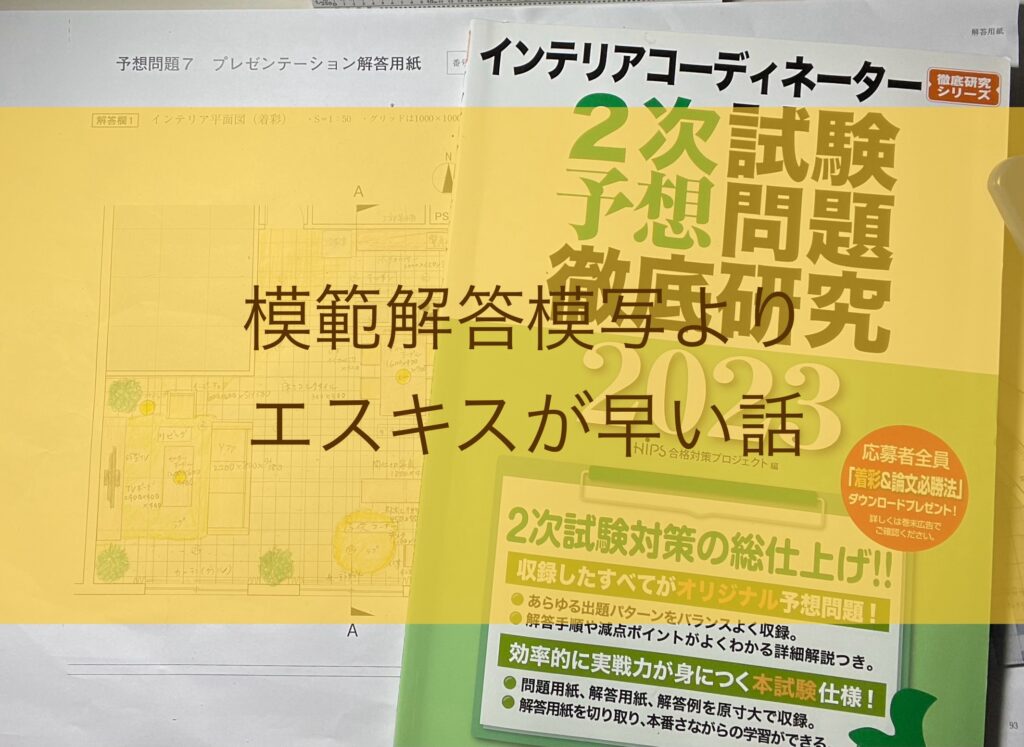 IC二次試験予想問題2023・模写よりエスキスが早い話