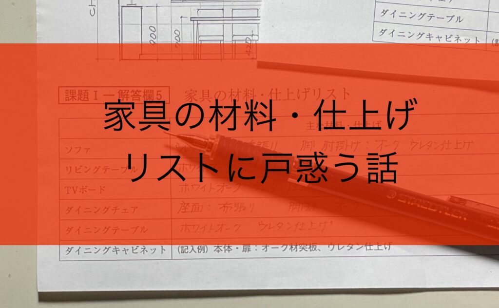 IC二次試験プレゼン・家具の材料・仕上げリストに戸惑う話